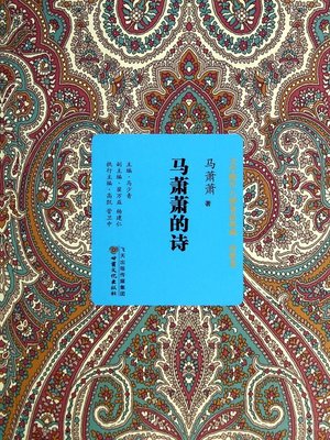 cover image of 马萧萧的诗